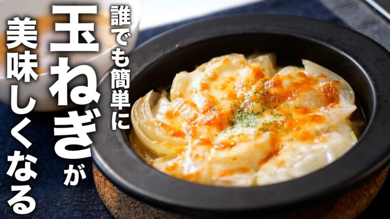 玉ねぎをレンジで加熱すると･･･簡単すぎる最高に美味しくなる玉ねぎの調理法！【玉ねぎのチーズ焼き】の作り方