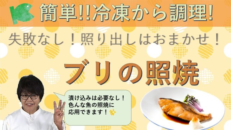 簡単！冷凍大量調理！漬け込み不要の「ブリの照焼」