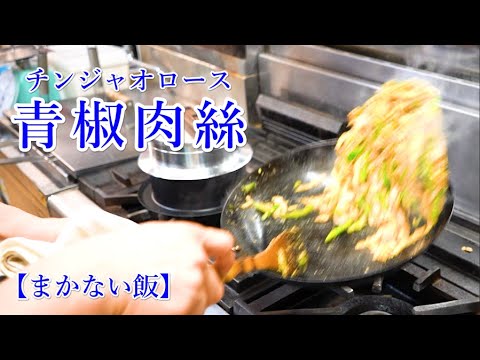 【青椒肉絲】まかない飯でチンジャオロースー