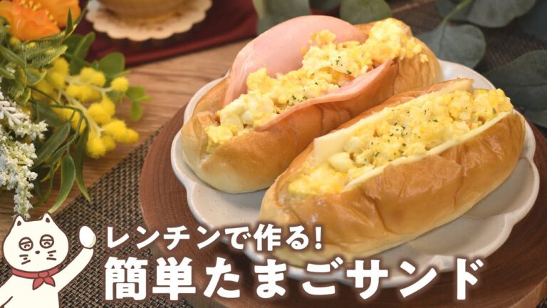 【レンチンで作る!簡単たまごサンド】朝食にぴったり!時短レシピ!