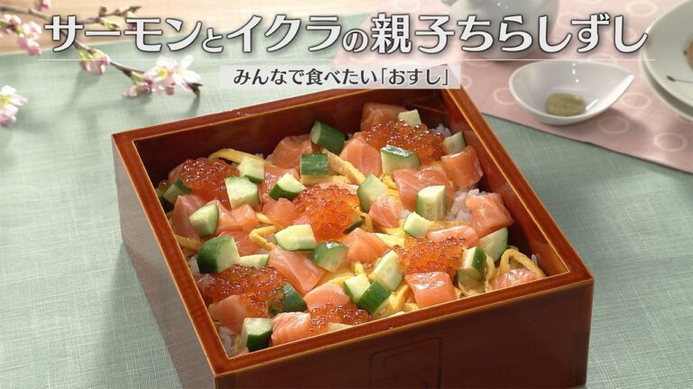 サーモンとイクラの親子ちらしずし（2026年3月28日放送）【３分クッキング公式】