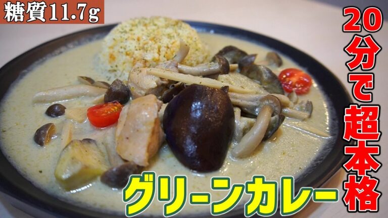 【低糖質で超本格的グリーンカレー】20分で超簡単に作れる野菜たっぷりグリーンカレーの作り方！