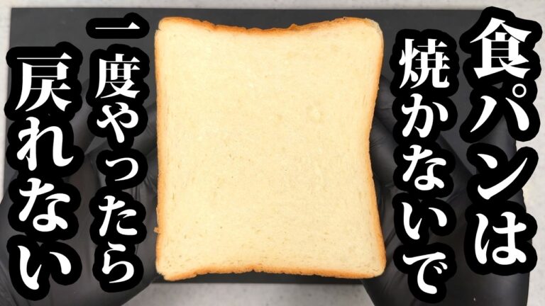 食パンはこう食え【板前の食べ方】食パンがここまで化ける