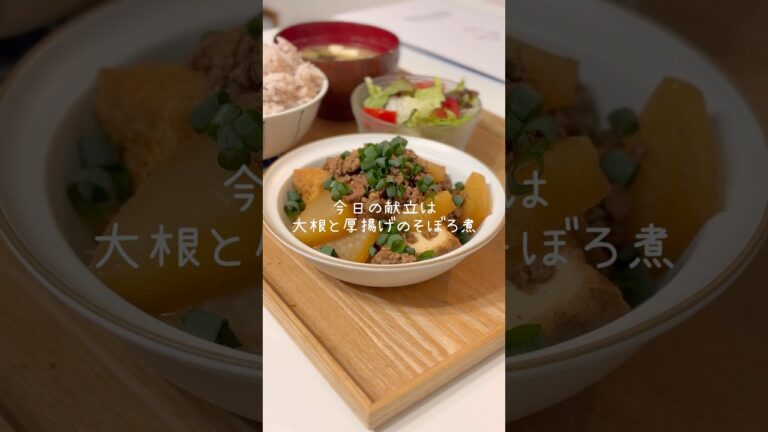 大根と厚揚げのそぼろ煮🍽️ #今日の夜ご飯 #簡単レシピ #料理
