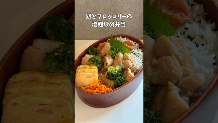鶏とブロッコリーの塩麹炒め弁当　#中学生弁当 #お弁当　#簡単レシピ
