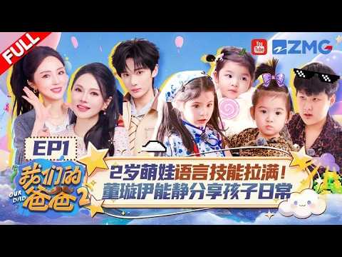 [MULTISUB CC]【EP1】是什么让伊能静直呼“梦中情爸”？2岁嘴超甜的伊芙给爸爸提供满满情绪价值 混血萌娃佳佳新增客家话的语言技能！| 我们的爸爸2 FULL 20260329