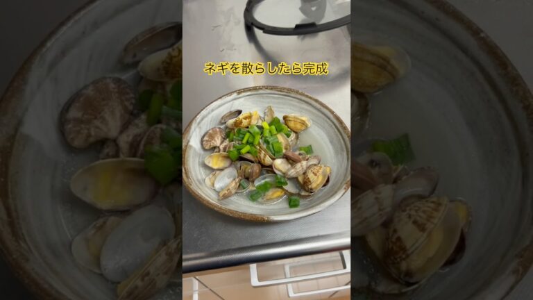 【お酒のおつまみ】あさりの酒蒸しの作り方