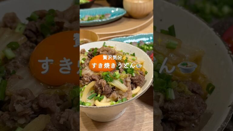 贅沢気分✨すき焼きうどん🍲（レシピはコメント欄に♡）