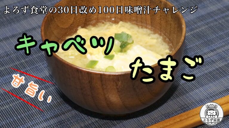 よろず食堂の100日味噌汁チャレンジ　#52「キャベツとたまごの味噌汁」