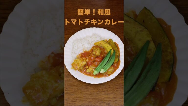 【和風トマトチキンカレー】夏にぴったり！和風だしと米粉を使った爽やかなカレー