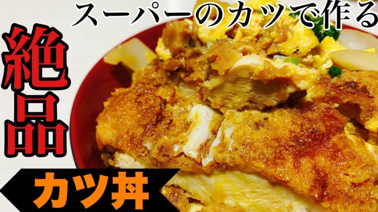 【カツ丼】スーパーのカツでもうまくなる！プロ直伝のカツ丼【プロのレシピ】