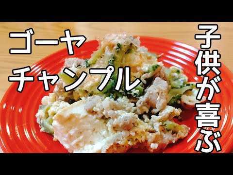 子供が喜ぶゴーヤチャンプルで、夏バテ解消。健康、美肌レシピ。おつまみにも。ヘルシー、アンチエイジング食事から。