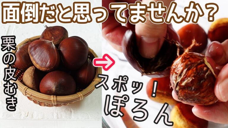 超簡単「栗の皮むき」鬼皮・渋皮を簡単にむく方法！栗の保存方法と簡単に作れる栗ご飯の作り方も紹介