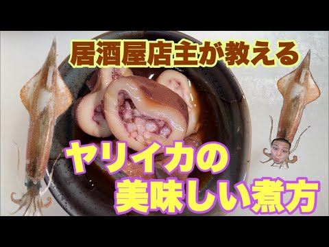ヤリイカの美味しい煮方