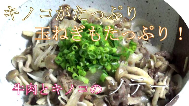 【お手軽レシピ】牛肉とキノコのソテー