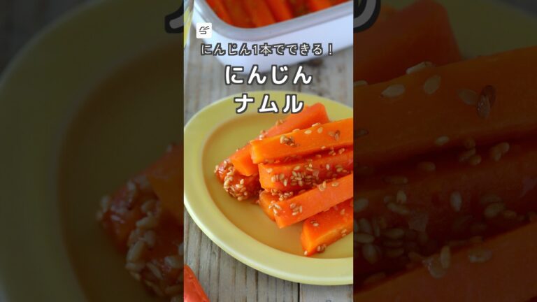 【冷蔵5日】にんじんナムル #作り置き #副菜 #レシピ動画 #お弁当おかず #隙間おかず