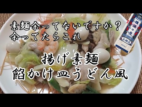 【おうちごはん】揚げ素麺の皿うどん風‼️餡が絡んだ素麺激ウマ❇