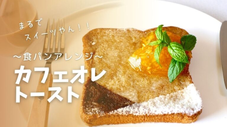 食パンアレンジレシピ〜カフェオレトーストの作り方〜| Bread arrangement recipe | How to make Cafe au lait toast #食パンアレンジ #レシピ