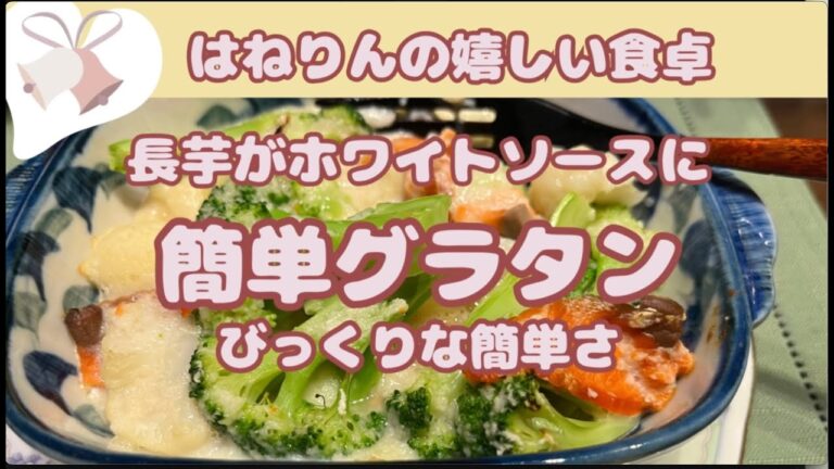 これでいいの！簡単すぎ【長芋ソースのグラタン】はねりんの小麦、油、甘み、乳製品なしの料理講座