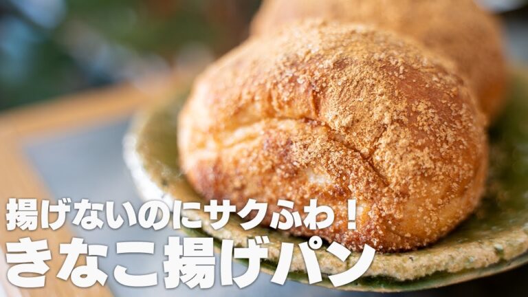 【超低糖質】給食のきなこ揚げパンを作る！揚げないのにサクふわ食感