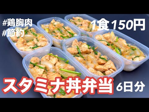 【1食150円】【スタミナ丼弁当】6日分作り置きして冷凍