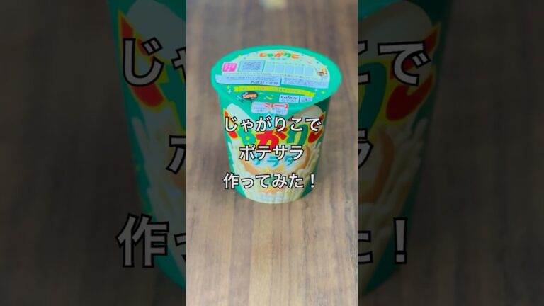 【防災飯】じゃがりこでポテサラを作ってみた！#防災食 #フードコーディネーター #宮崎県 #非常食 #じゃがりこ