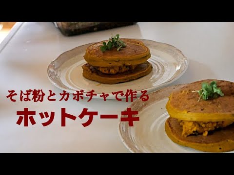 【ホットケーキ】そば粉とカボチャと豆乳があればホットケーキが出来てしまう✨ハチハチおばあちゃんが作る簡単ランチ💕