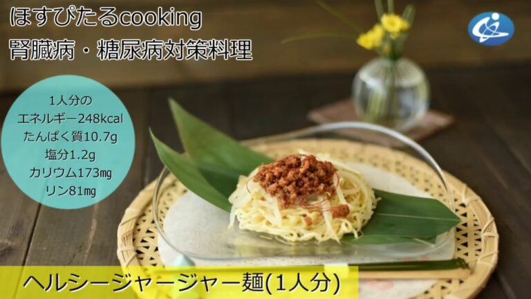 病院が考えた健康レシピ★腎臓病・糖尿病対策にも！【ヘルシージャージャー麺 】