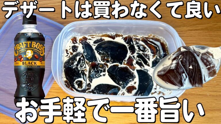 【コーヒーゼリー】レンジでチンするだけ！簡単に作れます♪みんな大好きコーヒーゼリー！