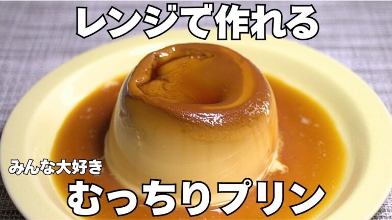 【材料3つ！レンジで超簡単】マグカッププリン❝これを超える簡単なプリンはないんじゃ、、、❞