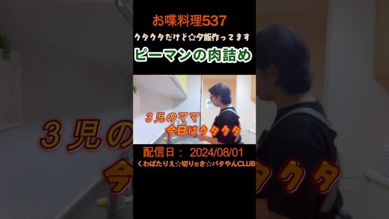 ３児のママ(中２小５小３)☆疲れているけど長男のリクエスト！ピーマンの肉詰めを作る☆頑張って作ってる途中に子どもたちから連絡あり#くわばたりえ#shorts