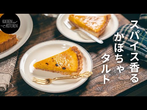 秋の味覚！濃厚かぼちゃタルトの作り方《休ませずに縮まないタルト生地》