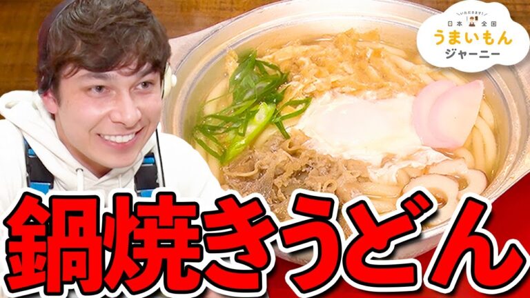 「鍋焼きうどん」うまいもんファイル 愛媛編