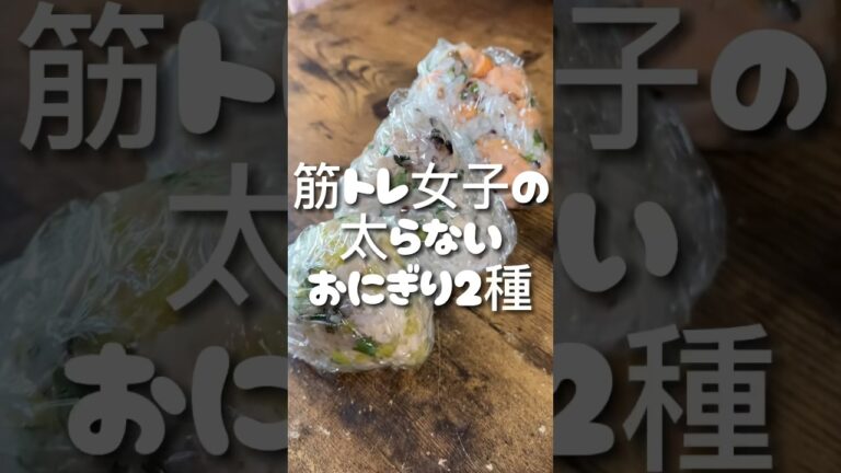ダイエット中に食べるべき、絶対に太らないおにぎり2種 #筋トレ女子 #ダイエット