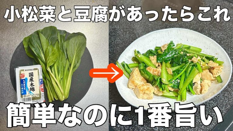 豆腐と小松菜を炒めるだけでやみつきになる簡単レシピ