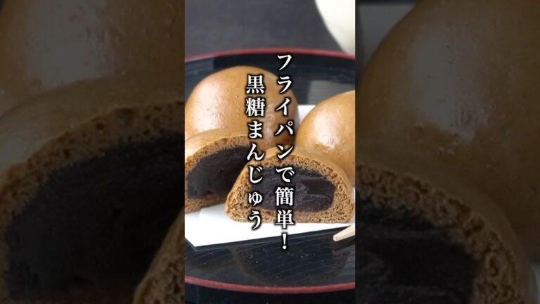 フライパンで簡単！黒糖まんじゅうの作り方｜#黒糖まんじゅう #簡単レシピ #shorts