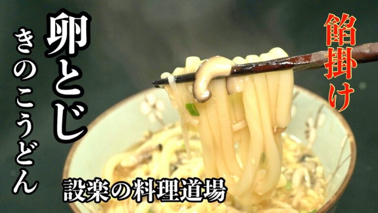 【プロ直伝】寒い夜に沁みる。とろとろ卵ときのこうどん