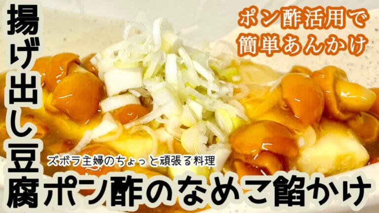 #本編【揚げ出し豆腐 ポン酢のなめこ餡かけ】冷蔵庫のポン酢で簡単時短／安定の味に／揚げ出し豆腐をレベルアップ／概要欄に材料の記載あり　#揚げ出し豆腐#豆腐#なめこ#餡かけ#ポン酢#なめこ餡かけ