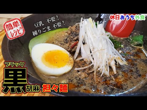 練りごま、豆乳要らずでこの旨さ『黒ごま担々麺』作り方【再現レシピ】【至高】【簡単レシピ】【おうち麺】【飯テロ】