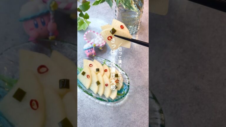 浅漬け大根 #野菜レシピ #簡単レシピ #大根 #大根レシピ #副菜