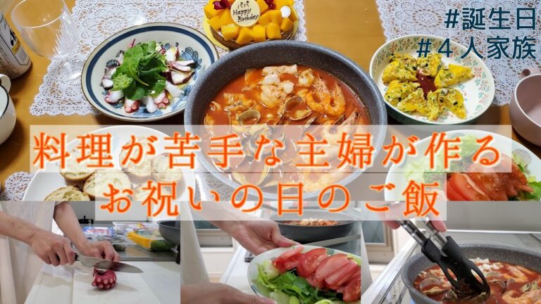 【料理が苦手な主婦】記念日に作る夕飯/簡単ご飯