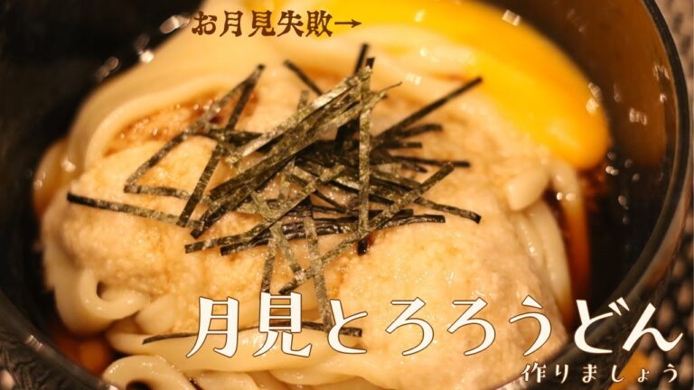 満月なので「月見とろろうどん」食おう【岡坂商店：雀】