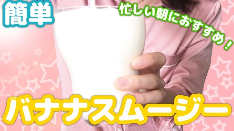【スムージーレシピ】簡単！バナナスムージーの作り方。忙しい朝におすすめ♪