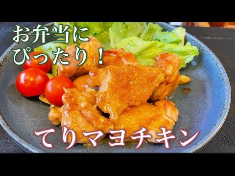 4月からのお弁当作りに！タレはすべて大１冷めても美味しいてりマヨチキン#鶏肉#お弁当おかず #てりやき #マヨネーズ