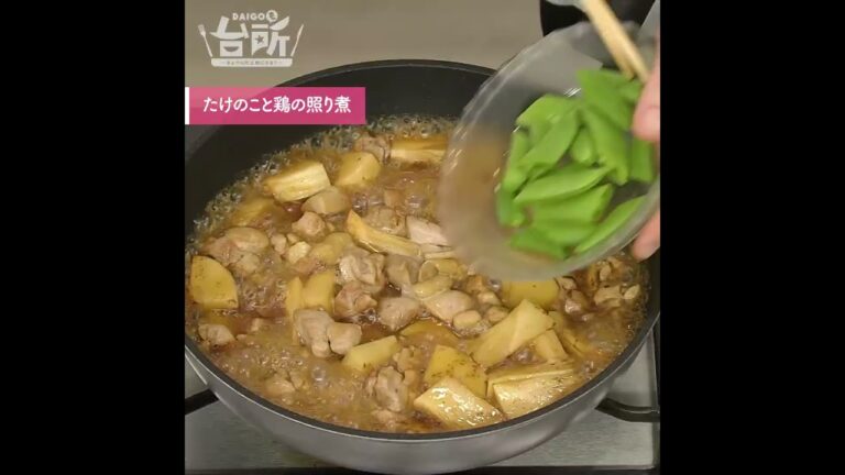 【DAIGOも台所】たけのこと鶏の照り煮｜煮汁をからめて♪