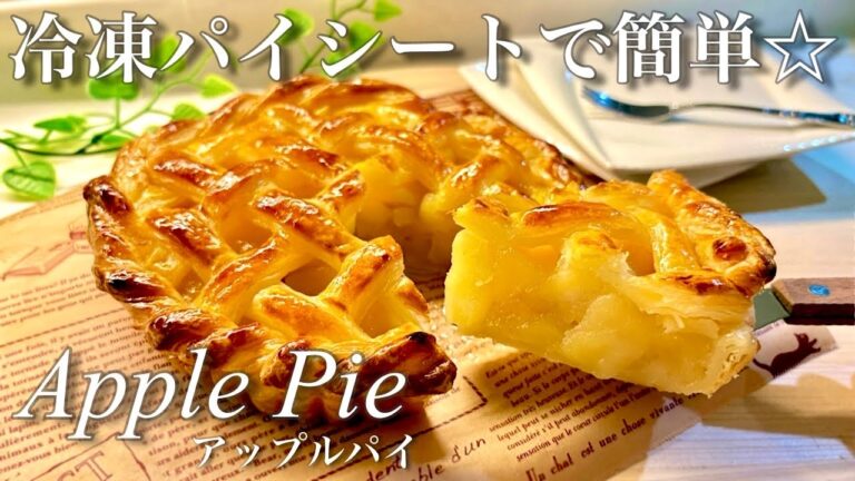 アップルパイの作り方/冷凍パイシートで簡単！サックサク♡