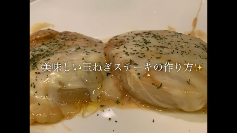 美味しい玉ねぎステーキの作り方♪