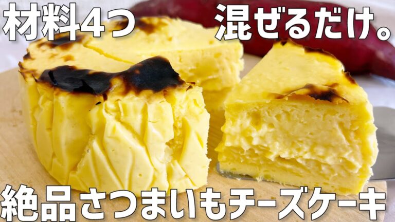 【材料4つ】混ぜるだけ。絶品さつまいもチーズケーキ作り方〜オーブンなし簡単〜