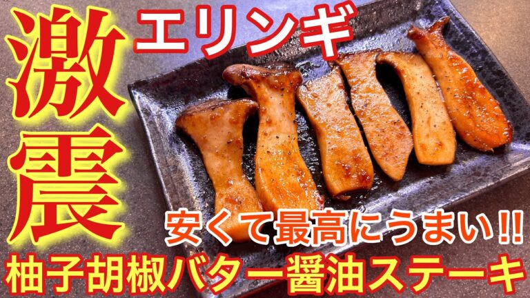 【激震のステーキ‼︎】エリンギの柚子胡椒バター醤油ステーキ【おうち居酒屋】【おつまみ】【男飯】