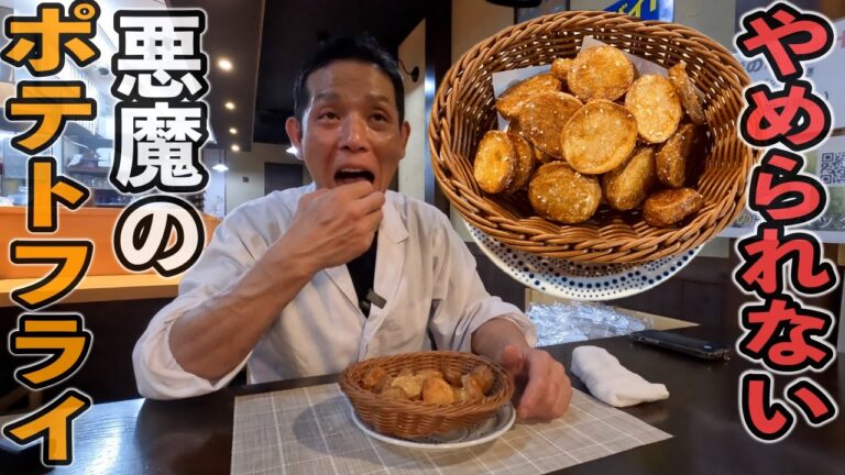 悪魔的！こんなに旨いポテトフライは食べたことが無いと感動できる【ポテトフライ】レシピ動画